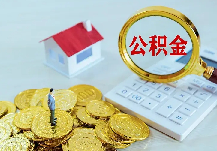 清镇中介靠什么提取了公积金（欠了很多网贷想用公积金还）