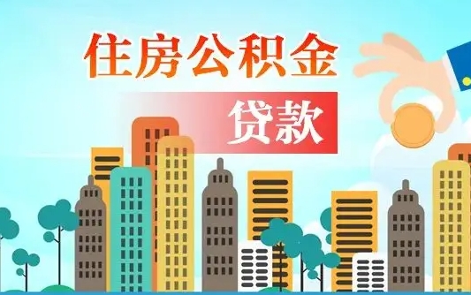 清镇公积金买房政策（现在公积金买房政策）